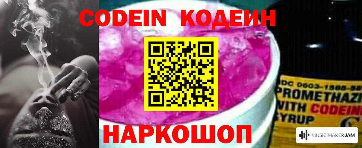 Кодеин Purple Drank  Вход с VPN  Менделеевск 